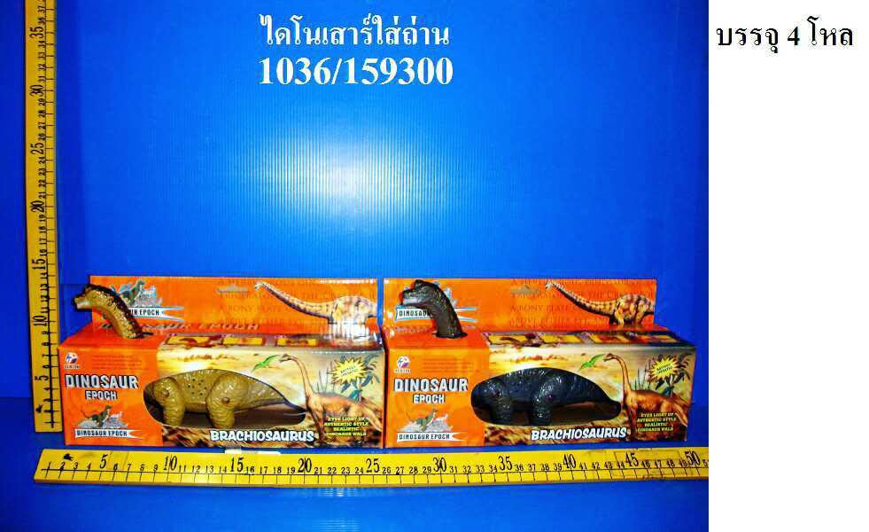 1036 ไดโนเสาร์ใส่ถ่าน GV