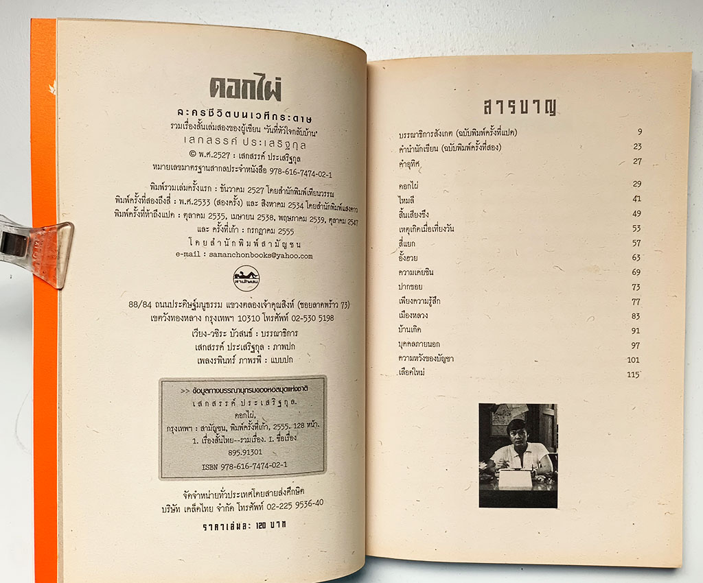 ดอกไผ่ รวมเรื่องสั้น ละครชีวิตบนเวทีกระดาษ หนังสือ วรรณกรรม เรื่องสั้น