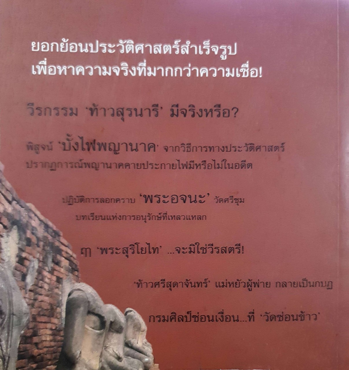 ย้อนรอยประวัติศาสตร์ : เทพมนตรี ลิมปพยอม