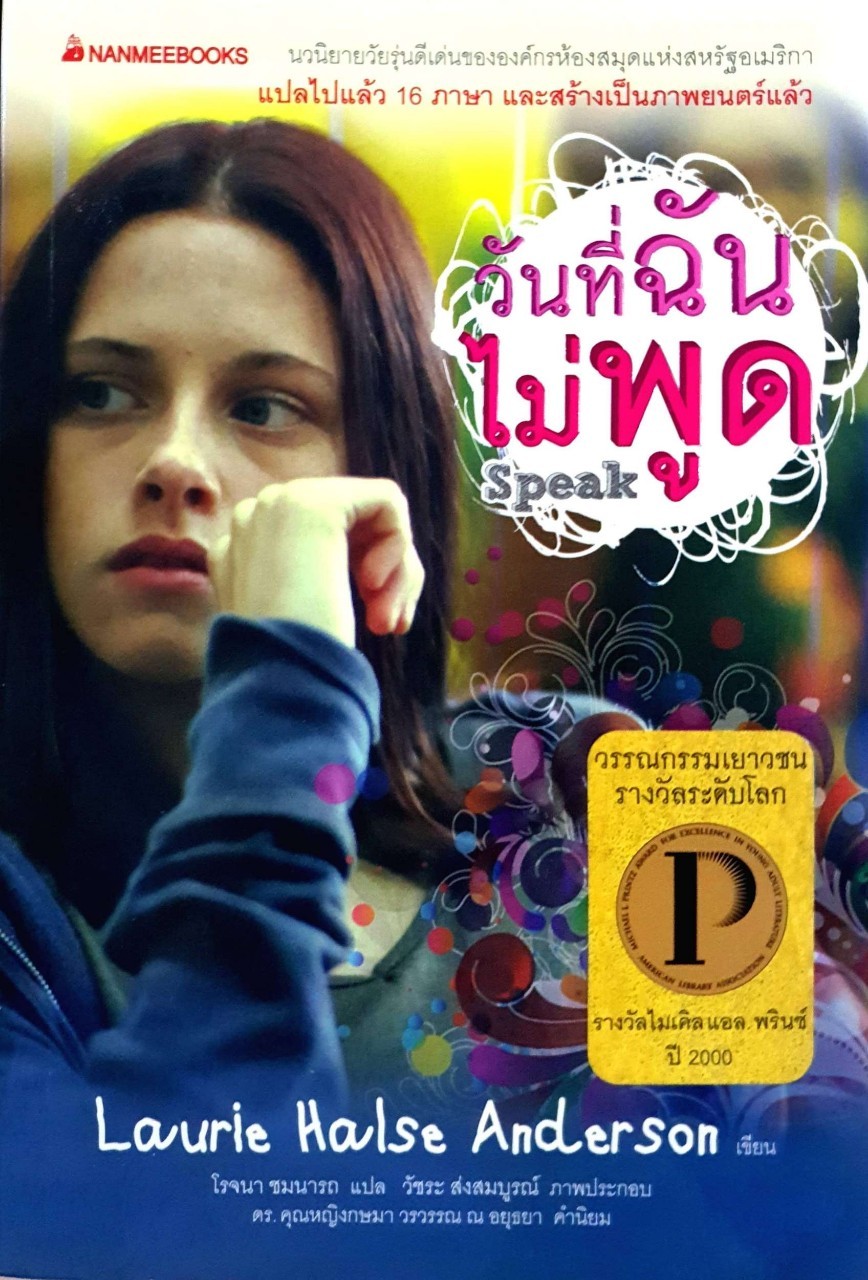 วันที่ฉันไม่พูด Speak : Laurie Halse Anderson / โรจนา ชมนารถ