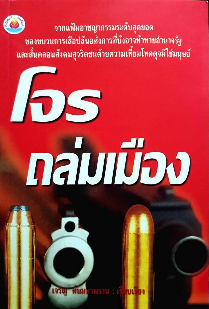 โจรถล่มเมือง