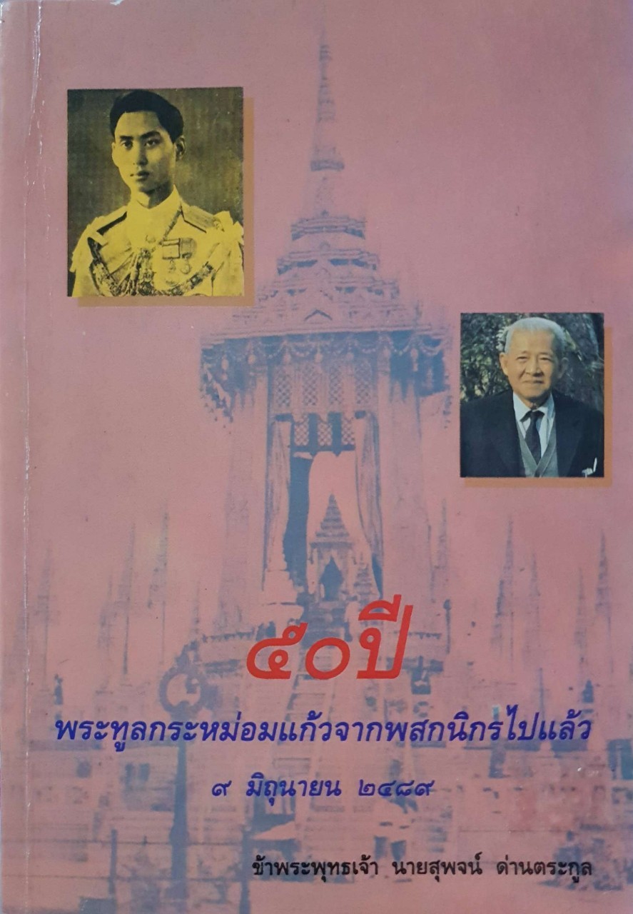 ๕๐ ปีพระทูลกระหม่อมแก้วจากพวกเราไปแล้ว ๙ มิถุนายน ๒๔๘๙ : สุพจน์ ด่านตระกูล