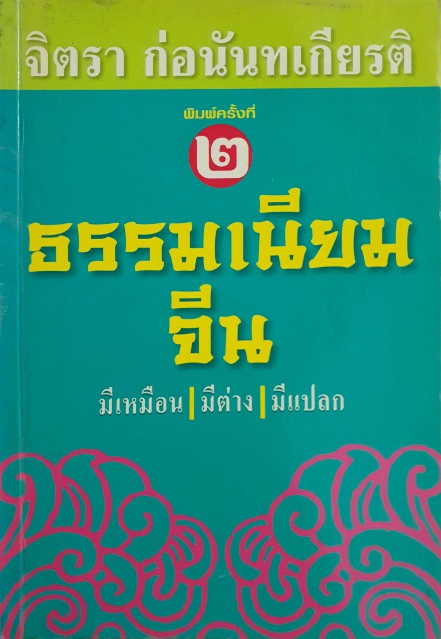 ธรรมเนียมจีน มีเหมือน/มีต่าง/มีแปลก : จิตรา ก่อนันทเกียรติ