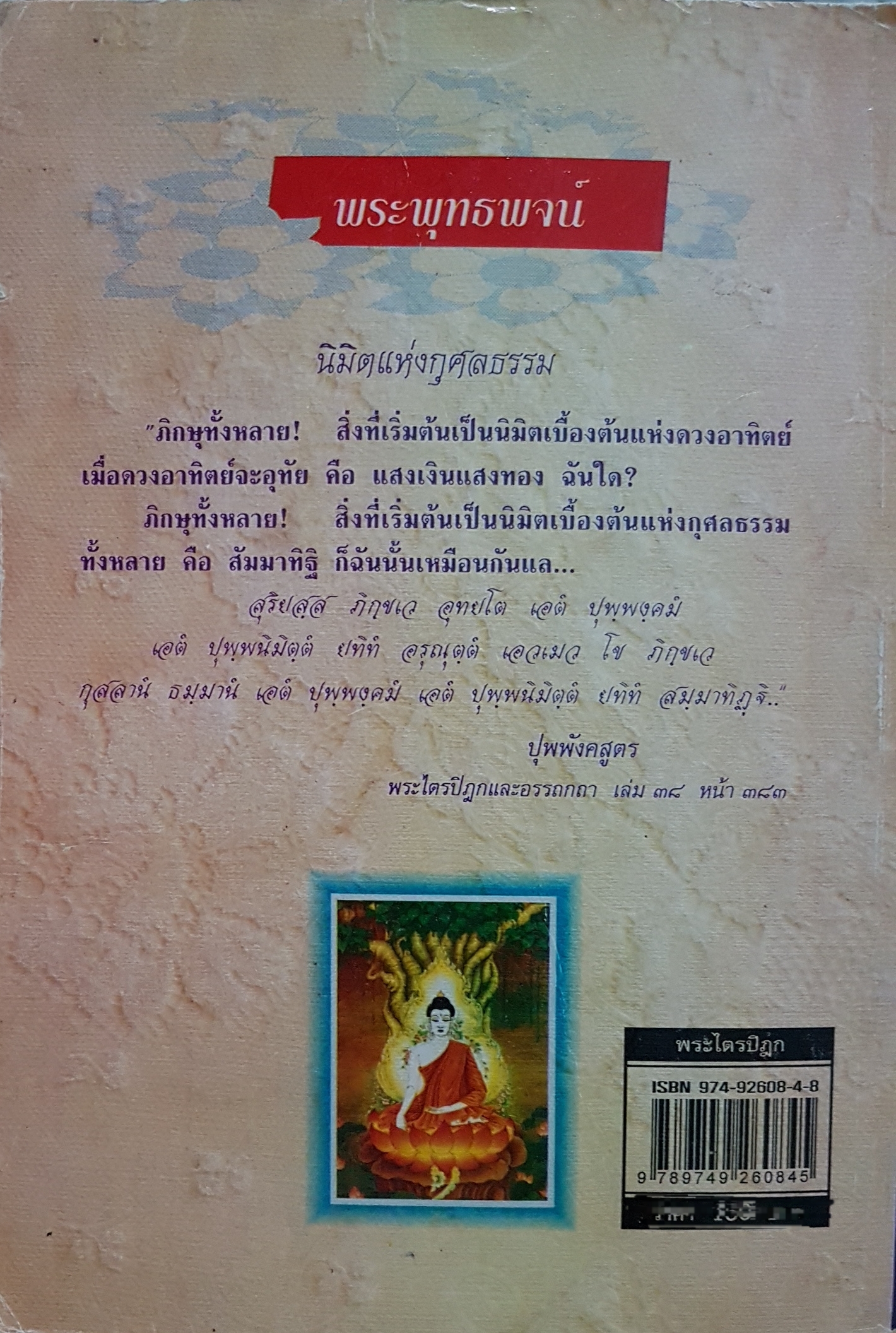 พระไตรปิฎก ฉบับผู้ใฝ่ธรรม ธรรมรักษา
