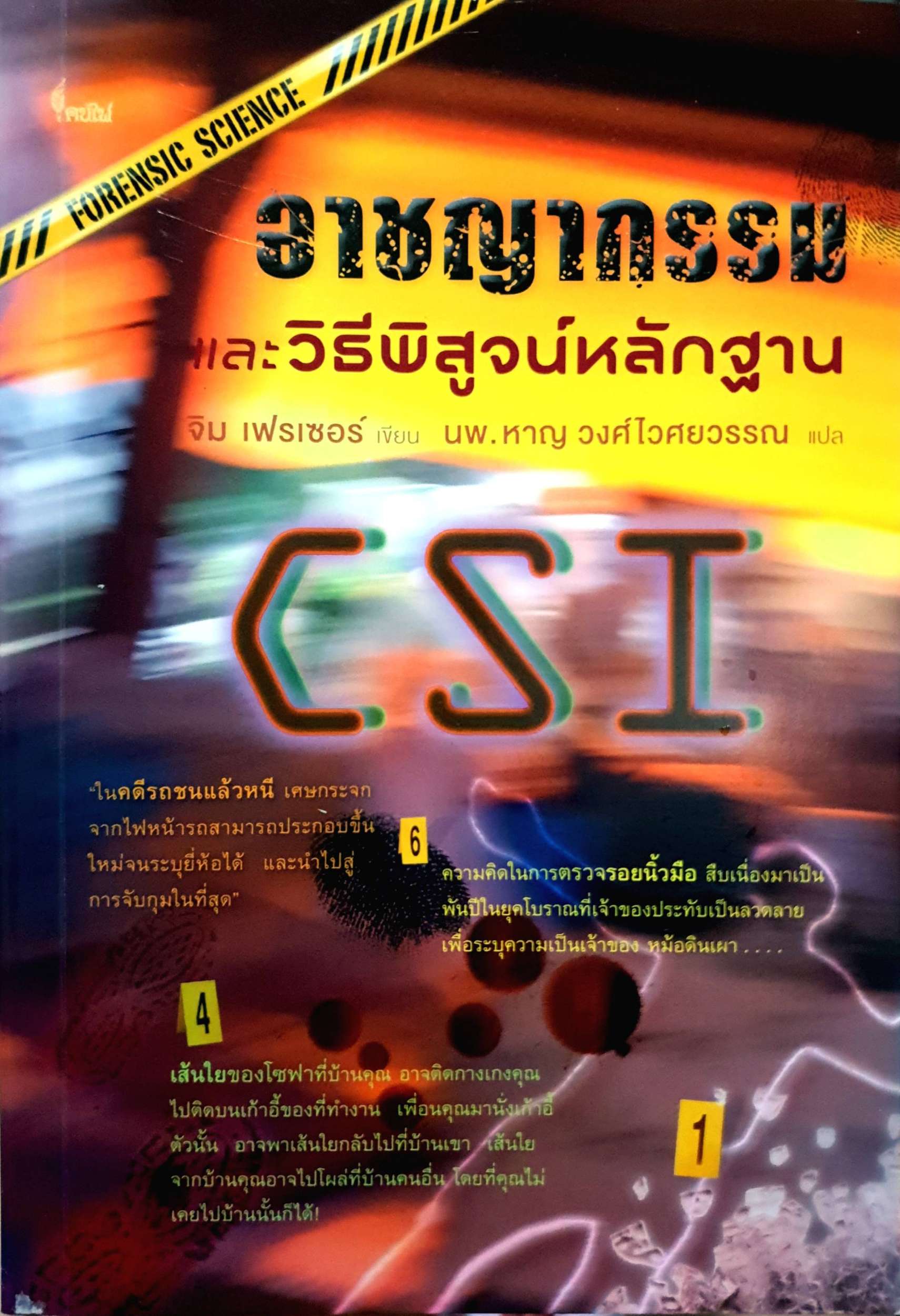 อาชญากรรม และวิธีพิสูจน์กลักฐาน