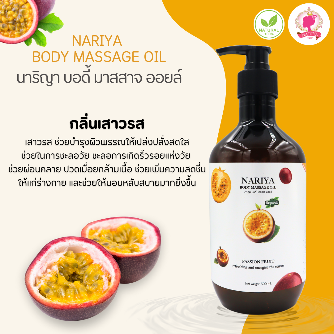 น้ำมันนวดอโรม่า Body Massage Oil กลิ่นเสาวรส ขนาด 500 1000 มิลลิลิตร น้ำมันนวด นวดผ่อนคลาย SKU-00241