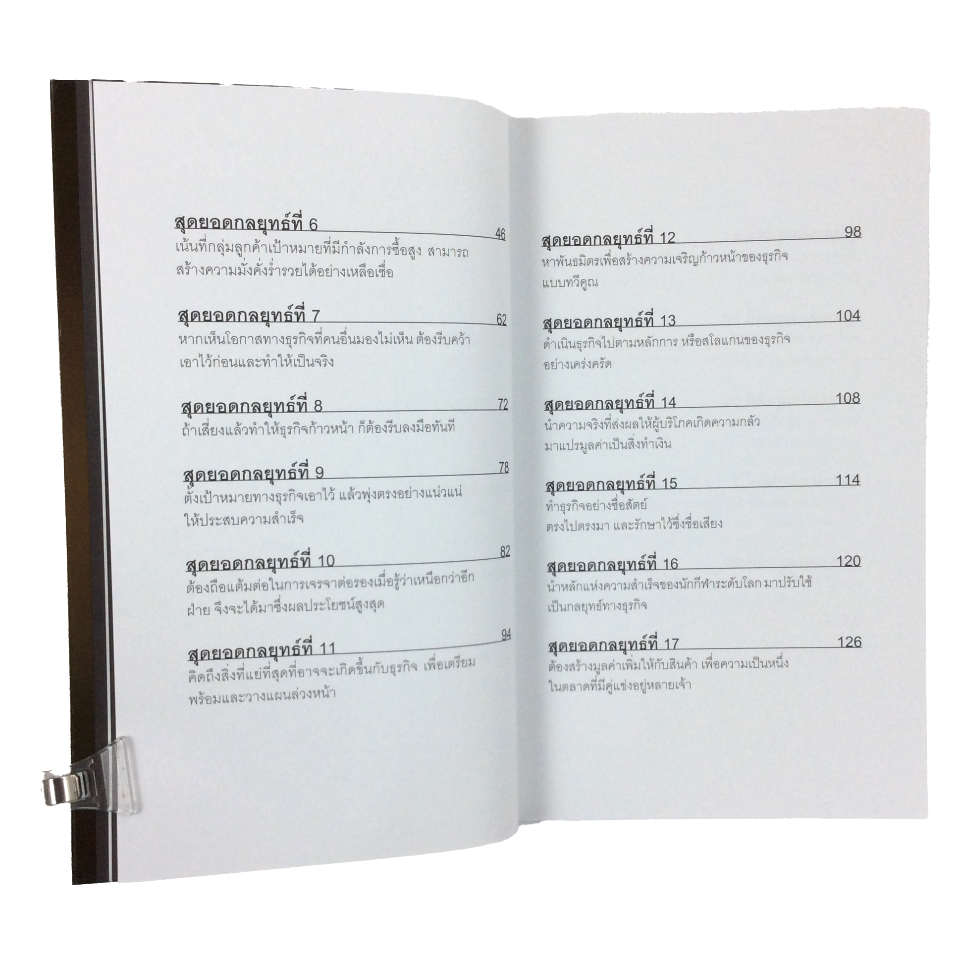 สุดยอดกลยุทธ์ เพื่อให้ธุรกิจมีกำไรและไปรอด หนังสือ บริหารธุรกิจ