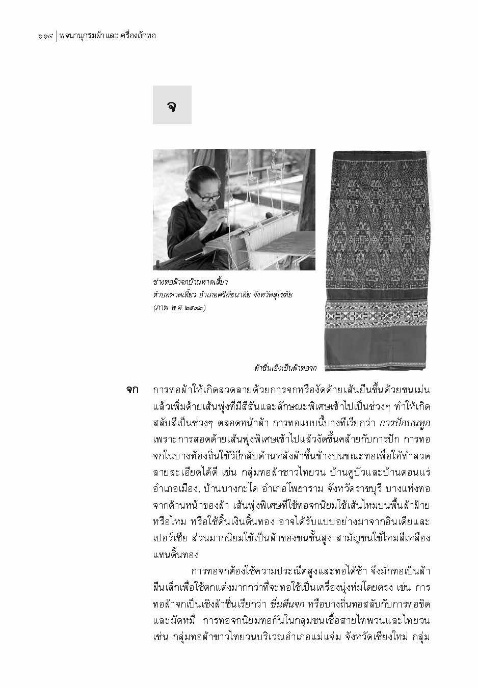 พจนานุกรมผ้าและเครื่องถักทอ