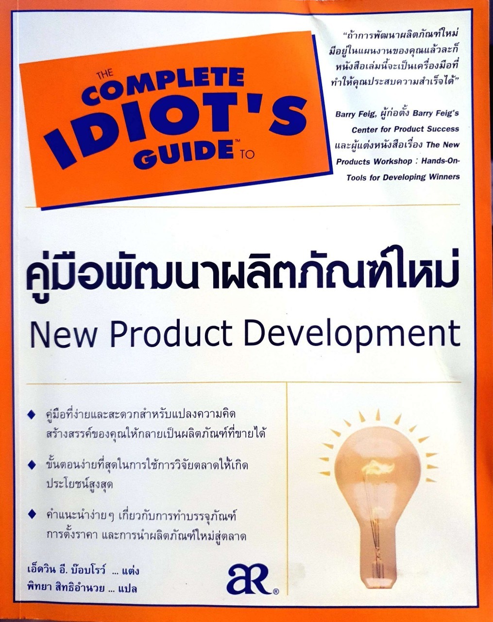 คู่มือพัฒนาผลิตภัณฑ์ใหม่ : เอ็ดวิน อี บ๊อบโรว์/ พิทยา สิทธิอำนวย