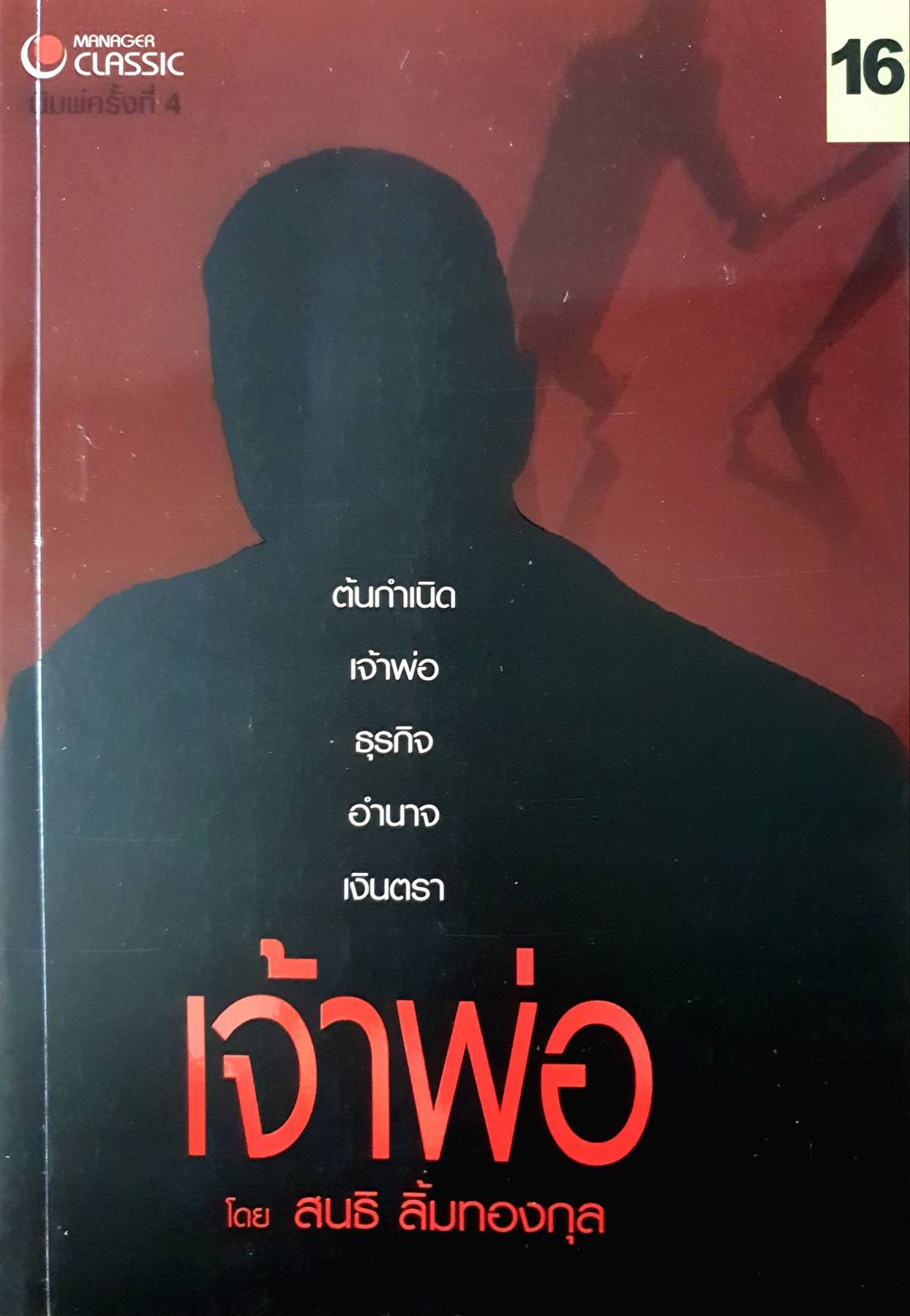 ต้นกำเนิดเจ้าพ่อ ธุรกิจ อำนาจ เงินตรา โดย : สนธิ ลิ้มทองกุล