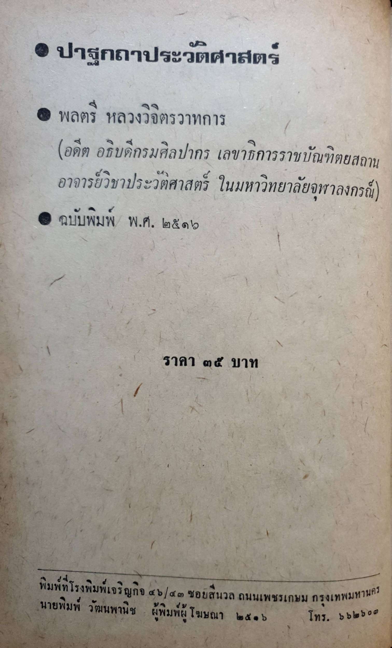 ปาฐกถาประวัติศาสตร์ พลตรีหลวงวิจิตรวาทการ พิมพ์ปี 2516