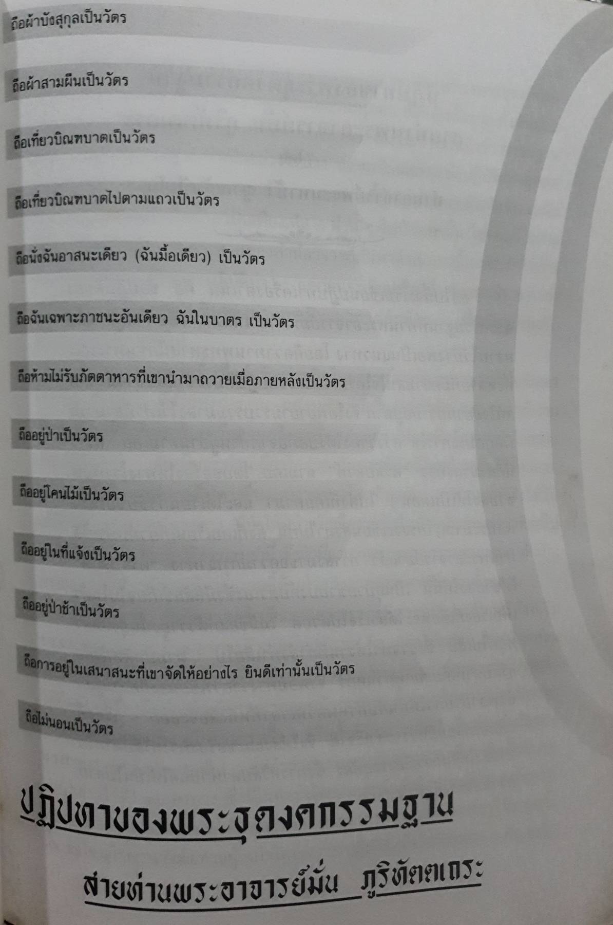 ปฏิปทาพระธุดงคกรรมฐาน สายท่านพระอาจารย์มั่น ภูริทัตตเถระ