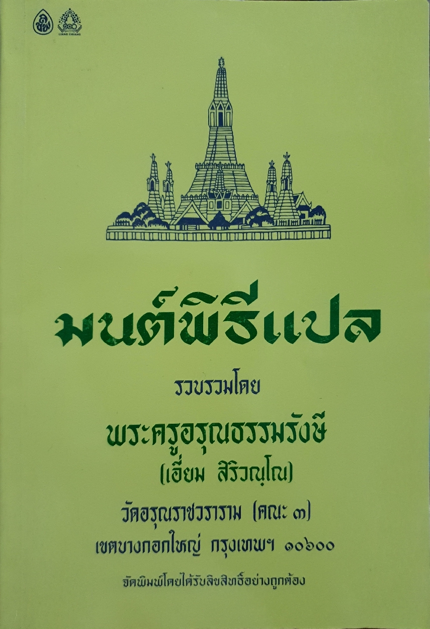 มนต์พิธีแปล รวบรวมโดย พระครูอรุณธรรมรังษี (เอี่ยม สิริวณฺโณ)