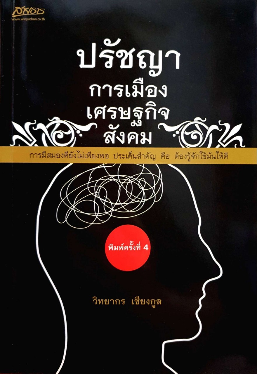 ปรัชญาการเมืองเศรษฐกิจสังคม : วิทยากร เชียงกูร