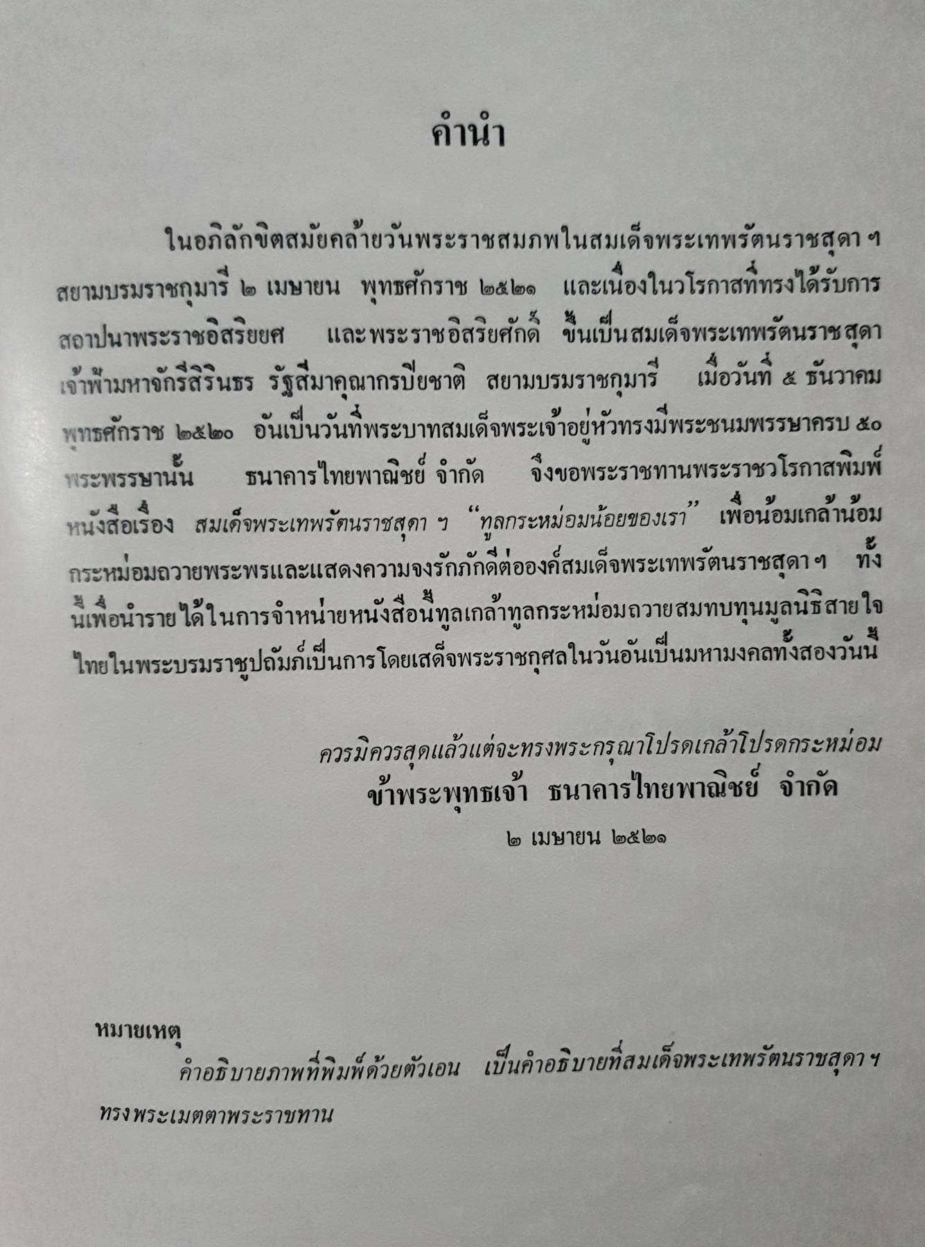 ทูลกระหม่อมน้อยของเรา พิมพ์ปี 2521 (ปกแข็ง)