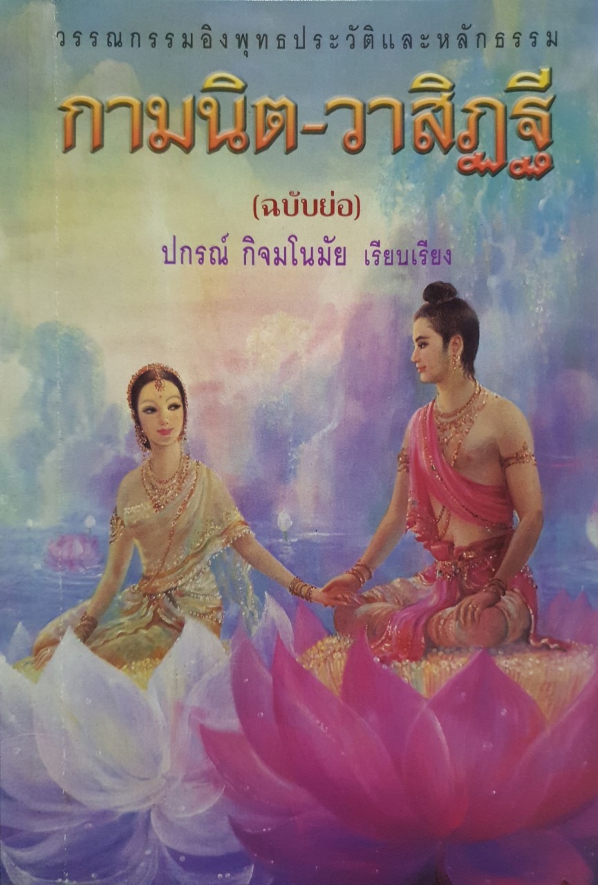 กามนิต-วาสิฏฐี ฉบับย่อ : ปกรณ์ กิจมโนมัย