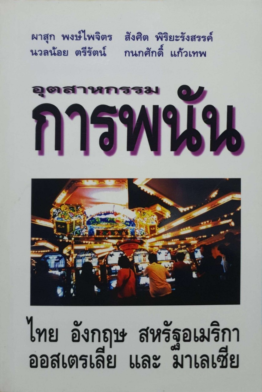 อุตสาหกรรม การพนัน