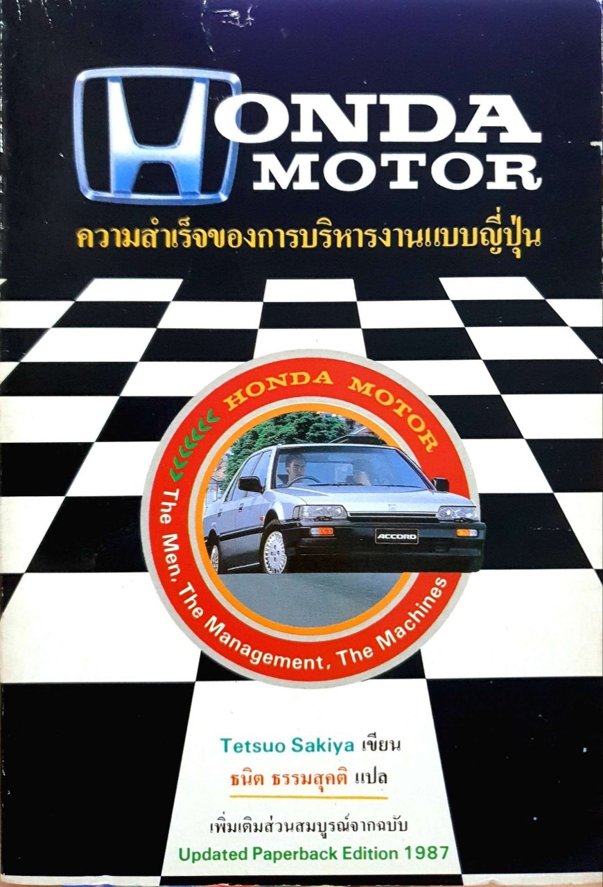 HONDA MOTER ความสำเร็จของการบริหารงานแบบญี่ปุ่น : Tetsuo Sakiya / ธนิต ธรรมสุคติ