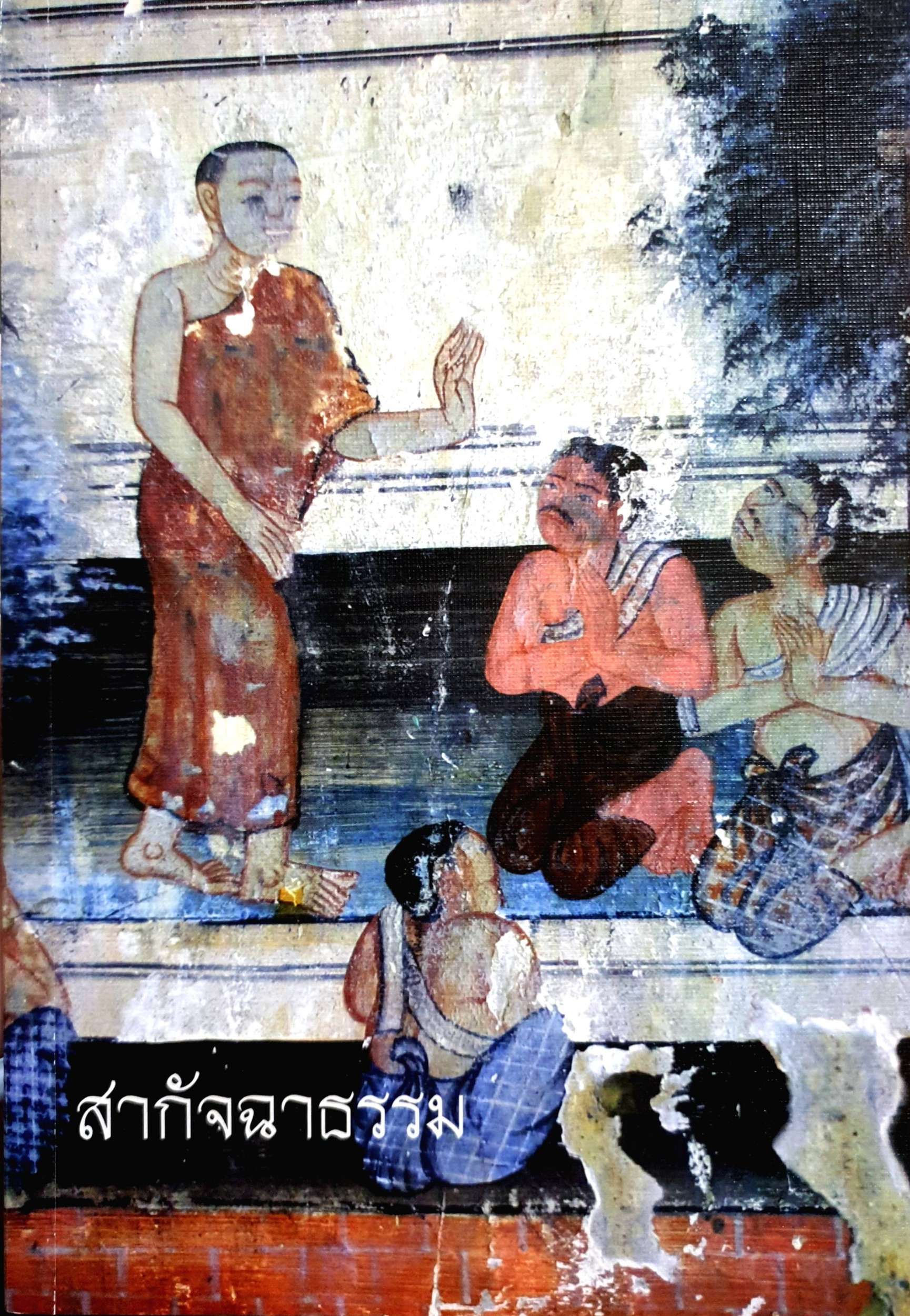 สากัจฉาธรรม