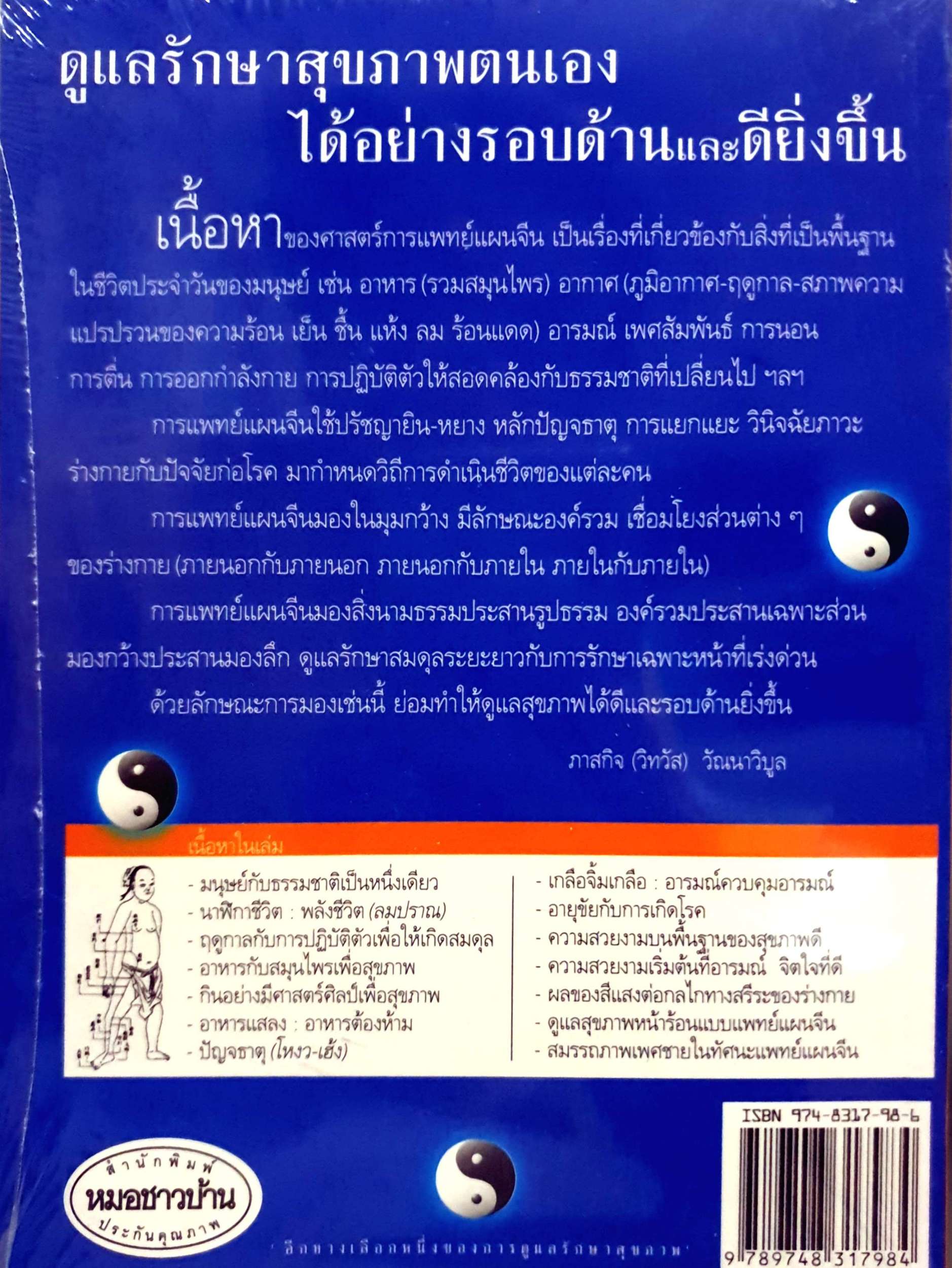 กินอยู่อย่างสมดุล ตามหลักแพทย์จีน (แพทย์แผนจีนในชีวิตประจําวัน)