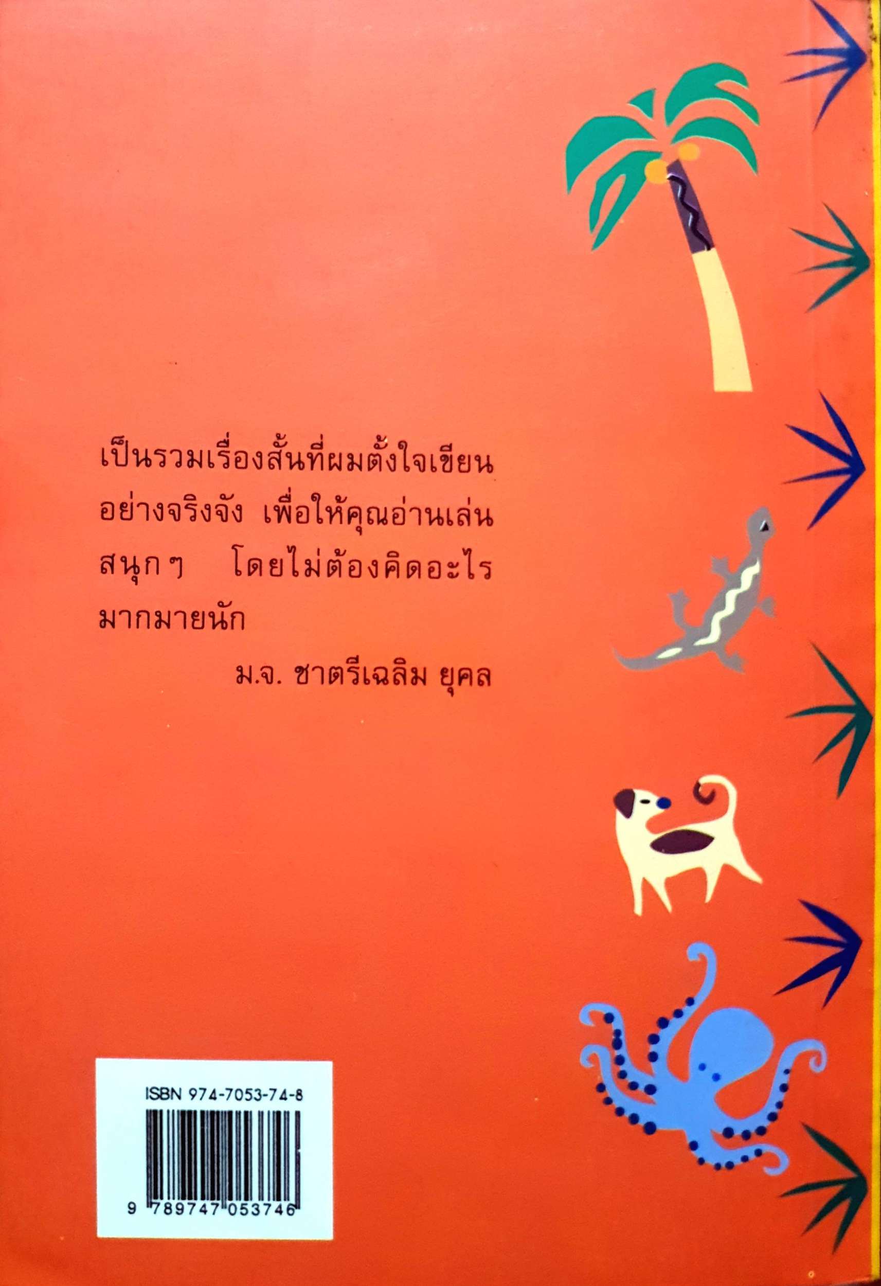 เหี้ย ห่า และสารพัดสัตว์ : ม.จ.ชาตรี เฉลิมยุคล