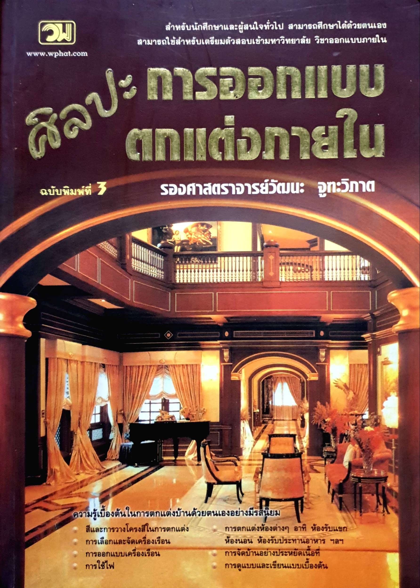 ศิลปะการออกแบบตกแต่งภายใน : รองศาสตราจารย์วัฒนะ จูฑะวิภาค