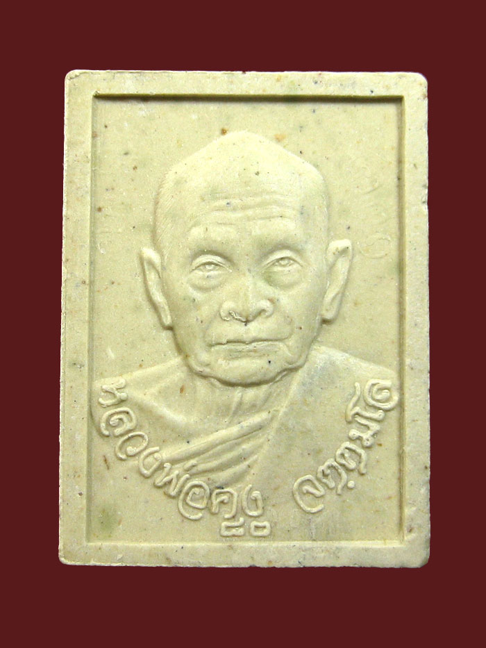 พระพิมพ์รูปเหมือน เนื้อผงพุทธคุณ หลวงพ่อคง จัตฺตมโล วัดเขาสมโภช พ.ศ.2536