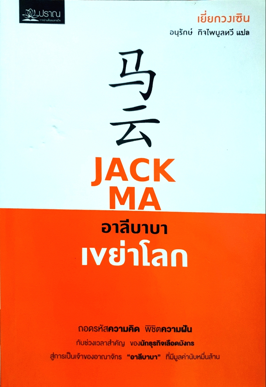 Jack Ma อาลีบาบา เขย่าโลก