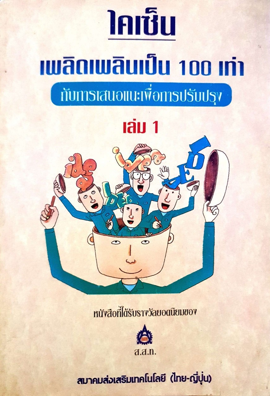 ไคเซ็น เพลิดเพลินเป็น 100 เท่า กับการเสนอแนะเพื่อการปรับปรุง เล่ม 1 : สมาคมส่งเสริมเทคโนโลยีไทย-ญี่ปุ่น