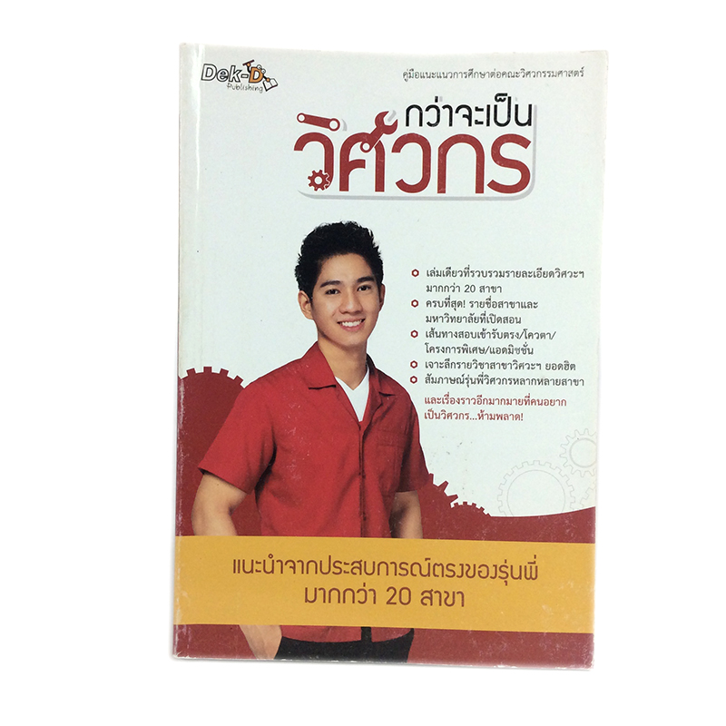 หนังสือราคาพิเศษ59บาท กว่าจะเป็นวิศวกร ปี2557 คู่มือแนะแนวการศึกษาต่อคณะวิศวกรรมศาสตร์ หนังสือ การศึกษา หนังสือ [คุ้มอักษรไทย]