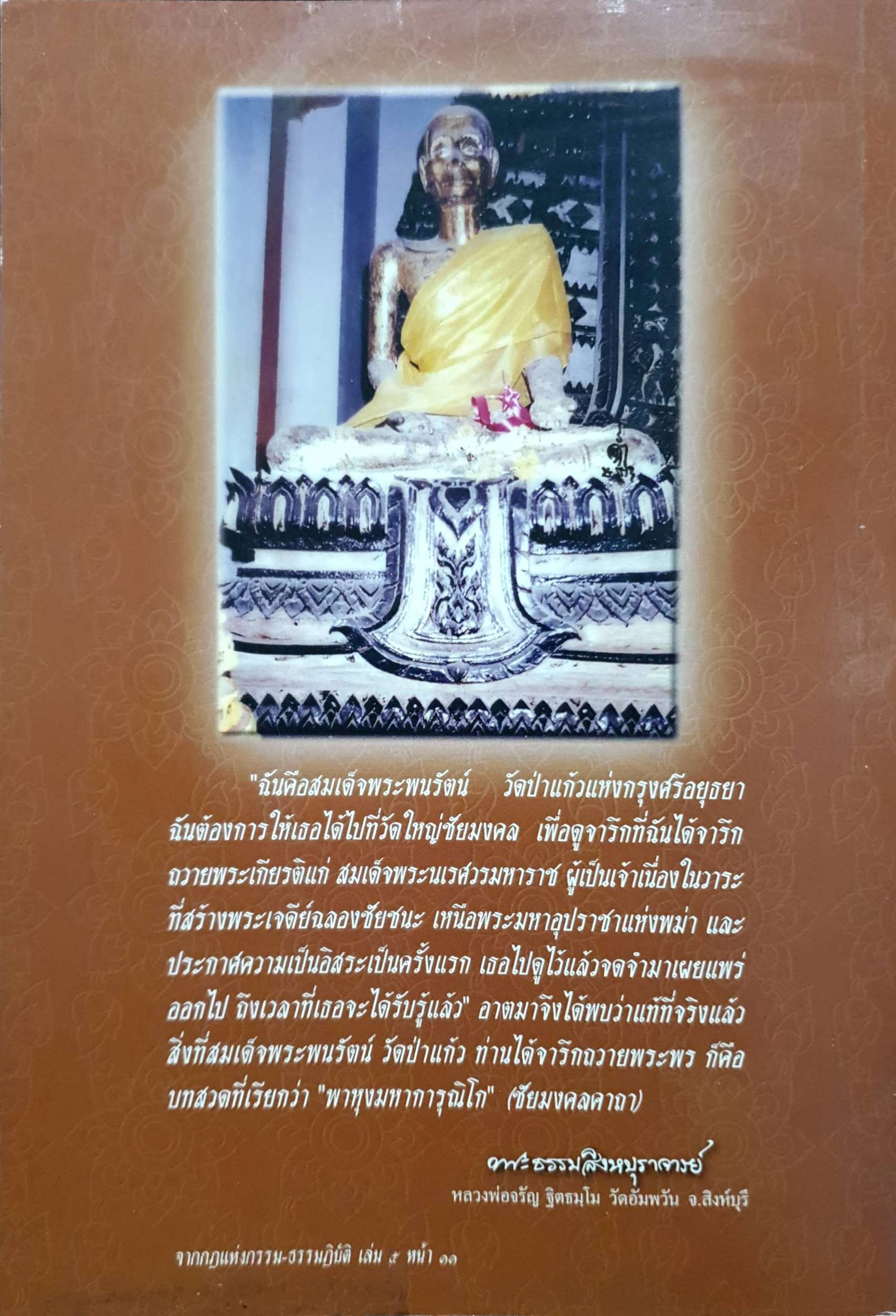 พัฒนาจิตด้วยทางสายเอก สติปัฏฐาน 4 หลวงพ่อจรัญ ฐิตธัมโม วัดอัมพวัน จ.สิงห์บุรี