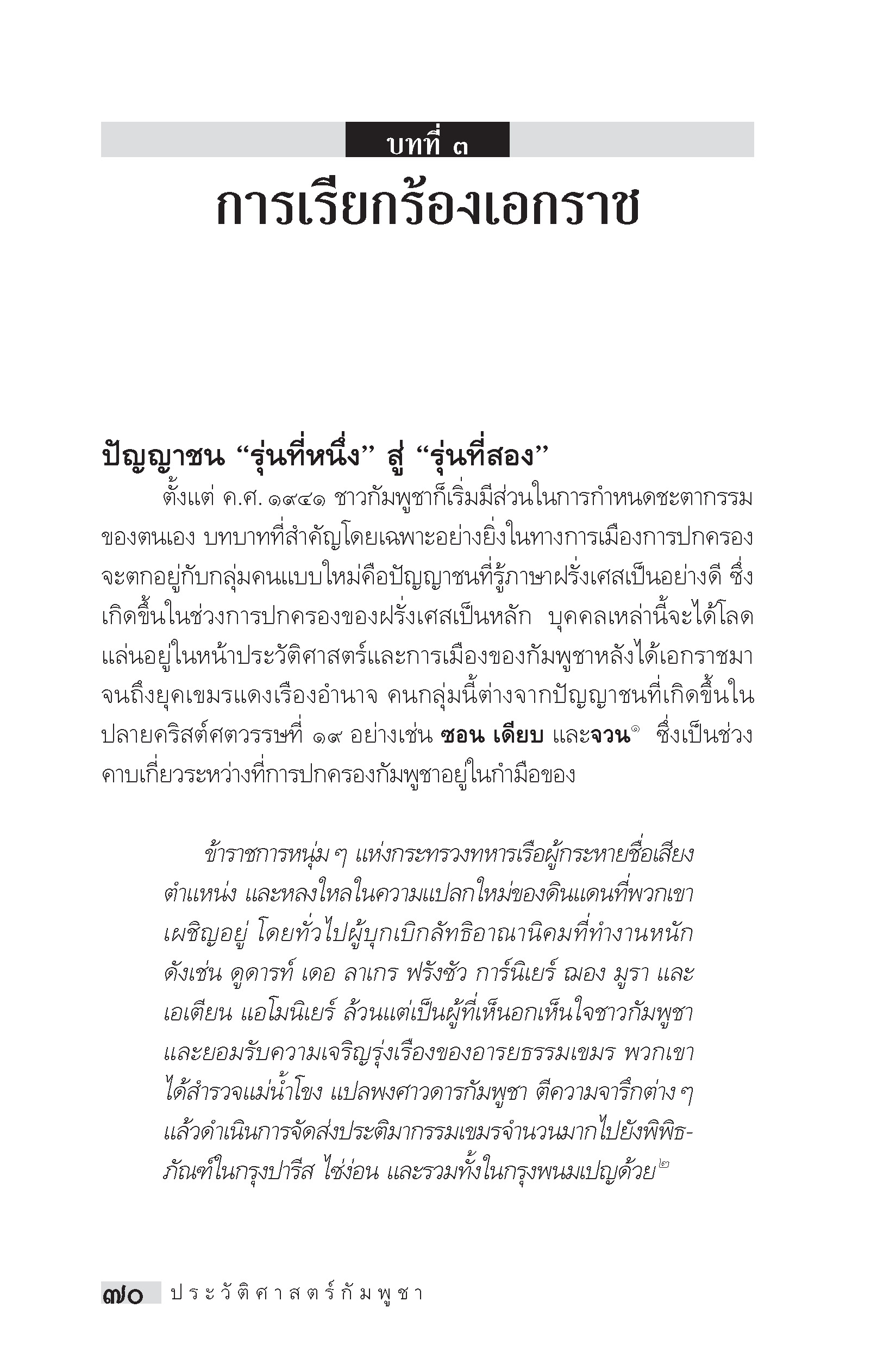 "อาเซียน" ในมิติประวัติศาสตร์ ประวัติศาสตร์กัมพูชา