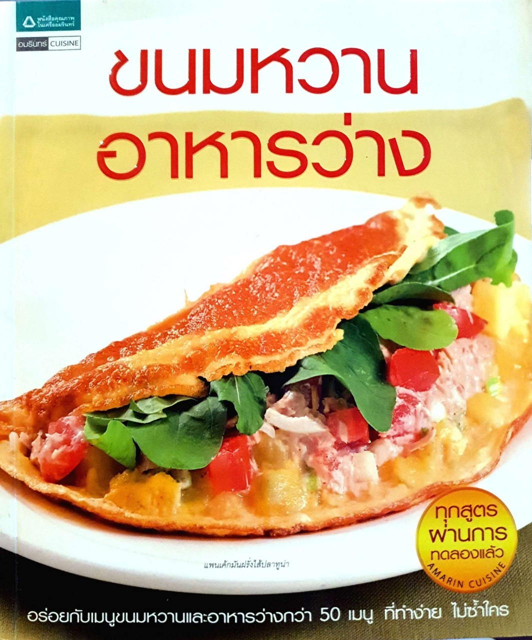 ขนมหวาน อาหารว่าง : อมรินทร์ cuisine