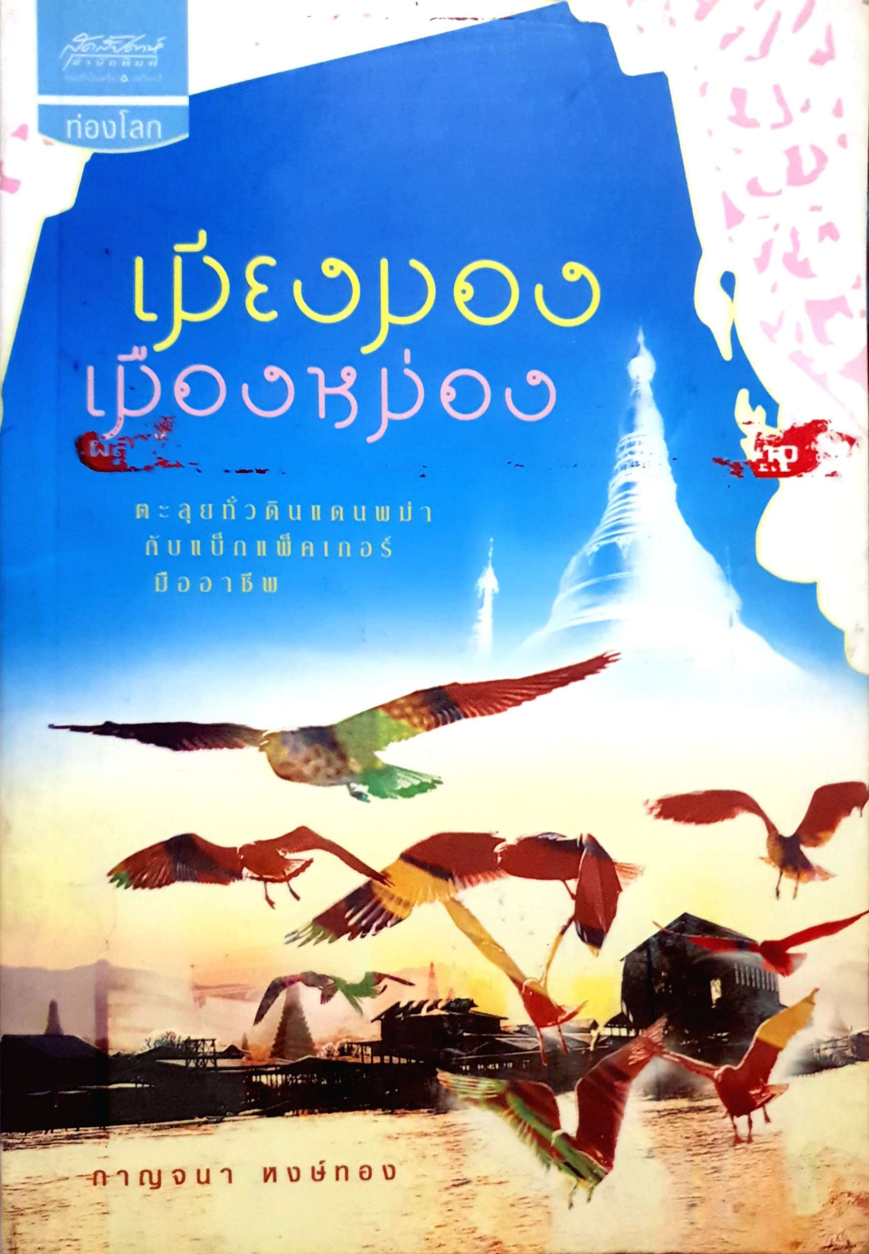 เมียงมอง เมืองหม่อง / กาญจนา หงษ์ทอง