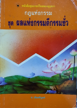 กฎแห่งกรรม ชุด ผลแห่งกรรมดีกรรมชั่ว ท.เลียงพิบูลย์ จัดพิมพ์ปี 2538