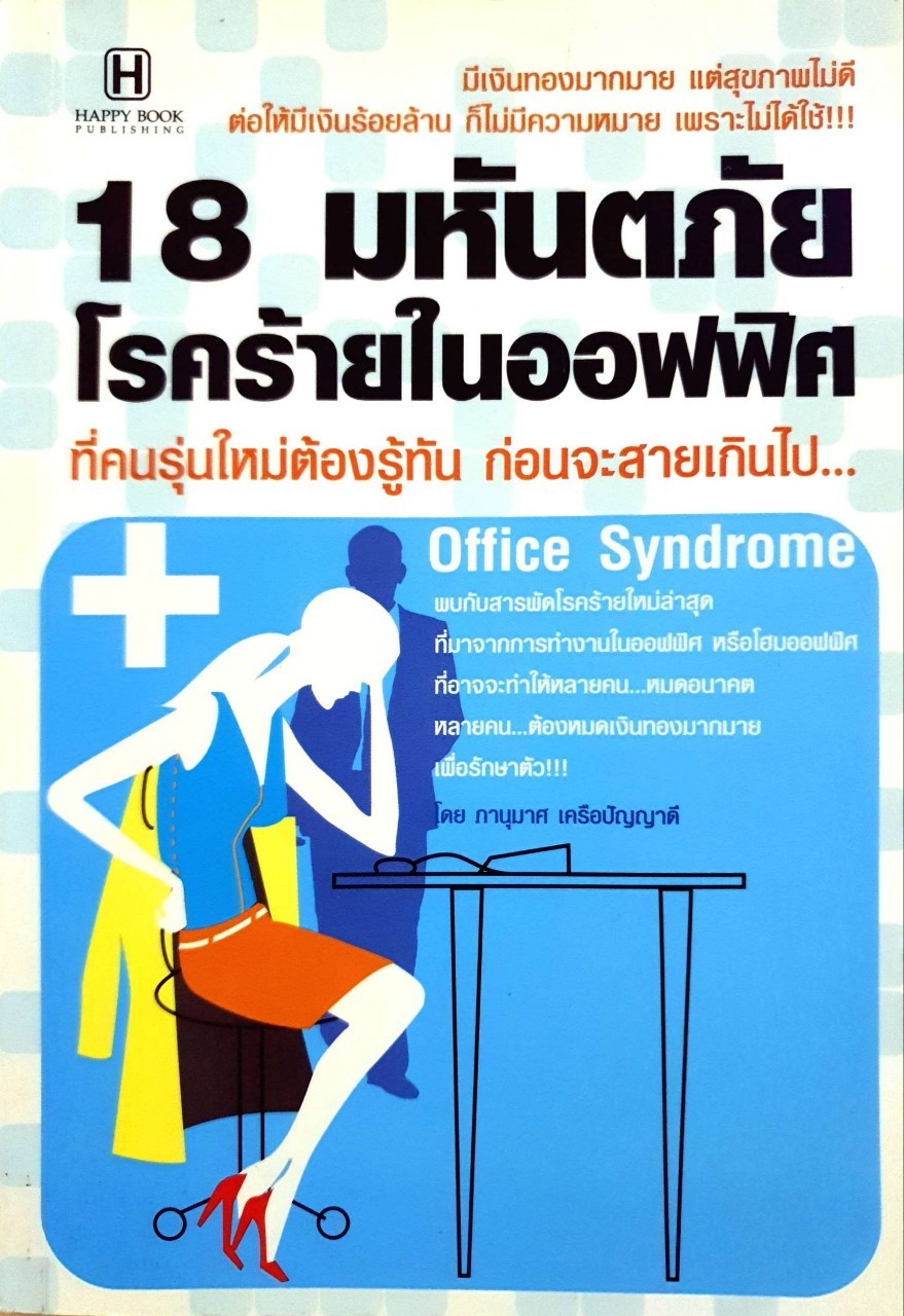 18 มหันตภัยโรคร้าย ในออฟฟิศ : ภาณุมาศ เครือปัญญาดี