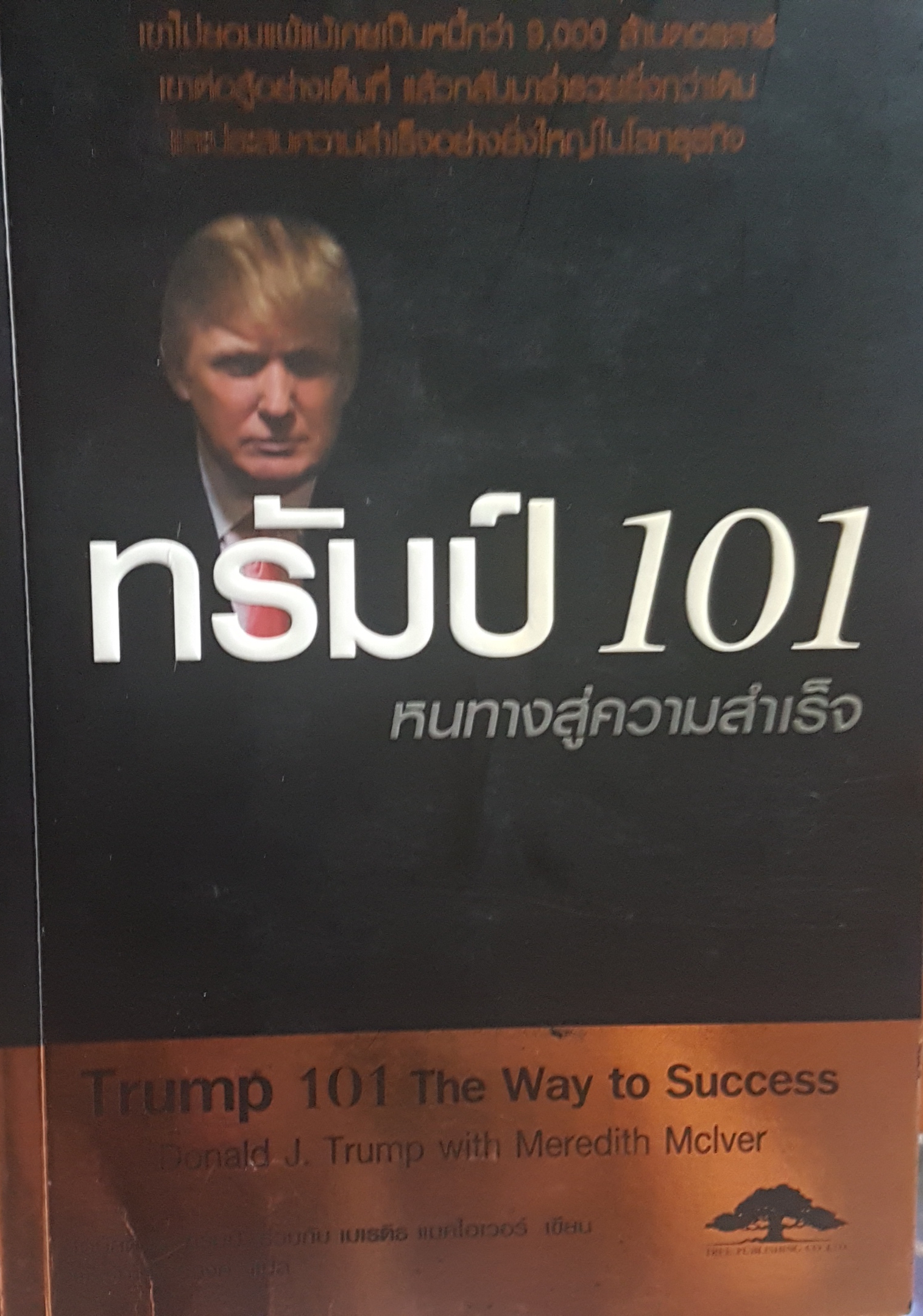 ทรัมป์ 101 หนทางสู่ความสำเร็จ Trump101 The Way to Success Donald J. Trump with Meredith Mclver