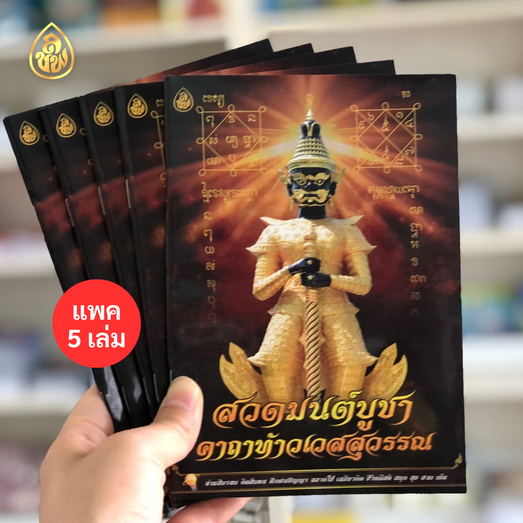 หนังสือสวดมนต์(แพค 5 เล่ม) มีให้เลือกหลายแบบ หนังสือธรรมะ บจ.สำนักพิมพ์เลี่ยงชียง