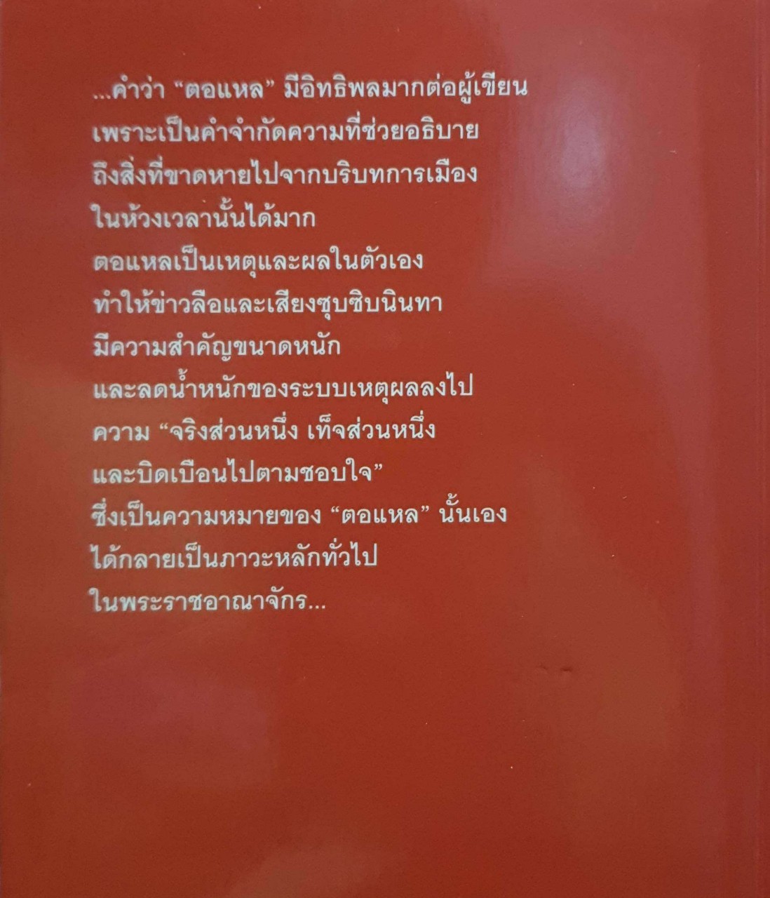 ยุทธหารตอแหลแห่งชาติ