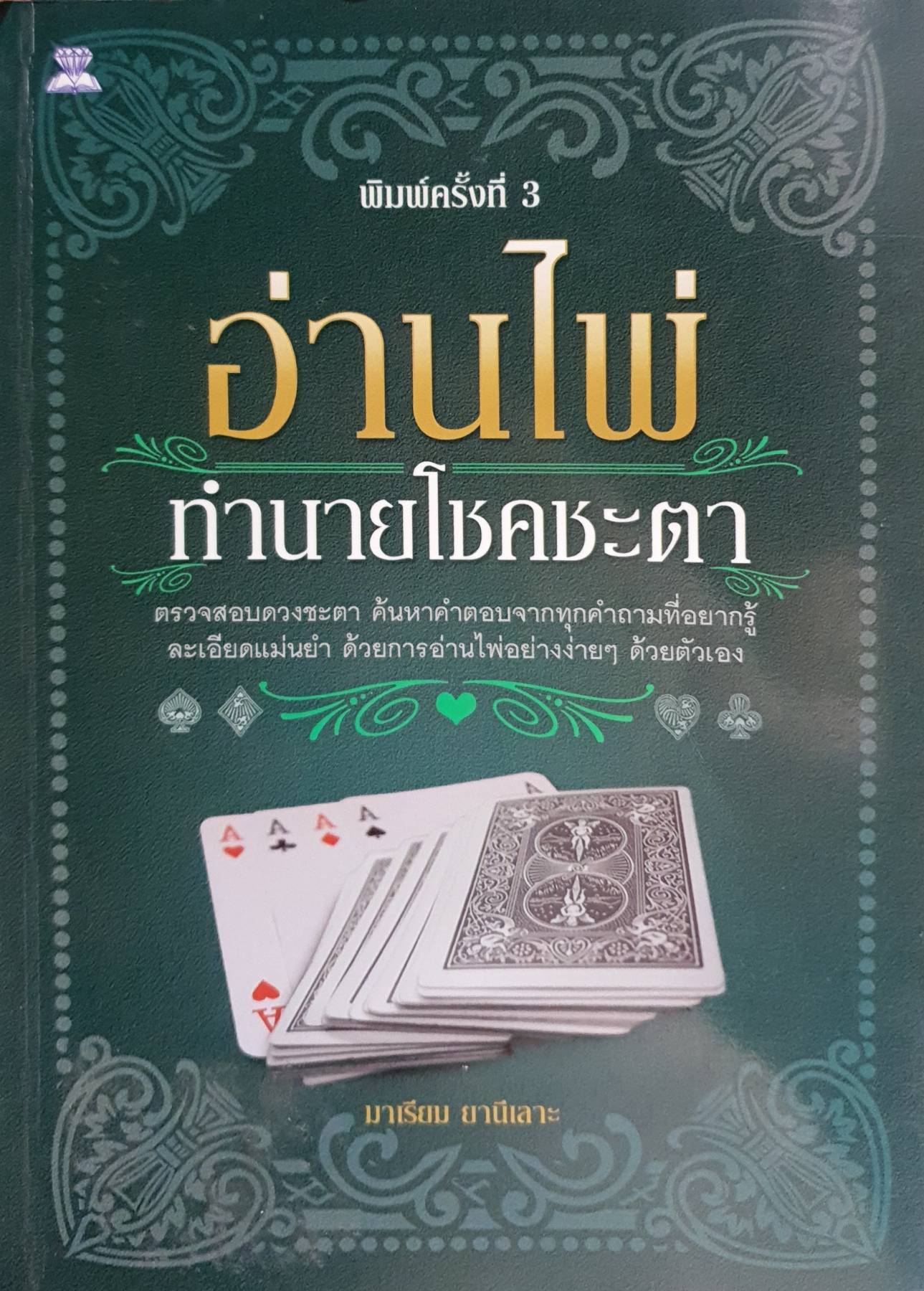 อ่านไพ่ทำนายโชคชะตา