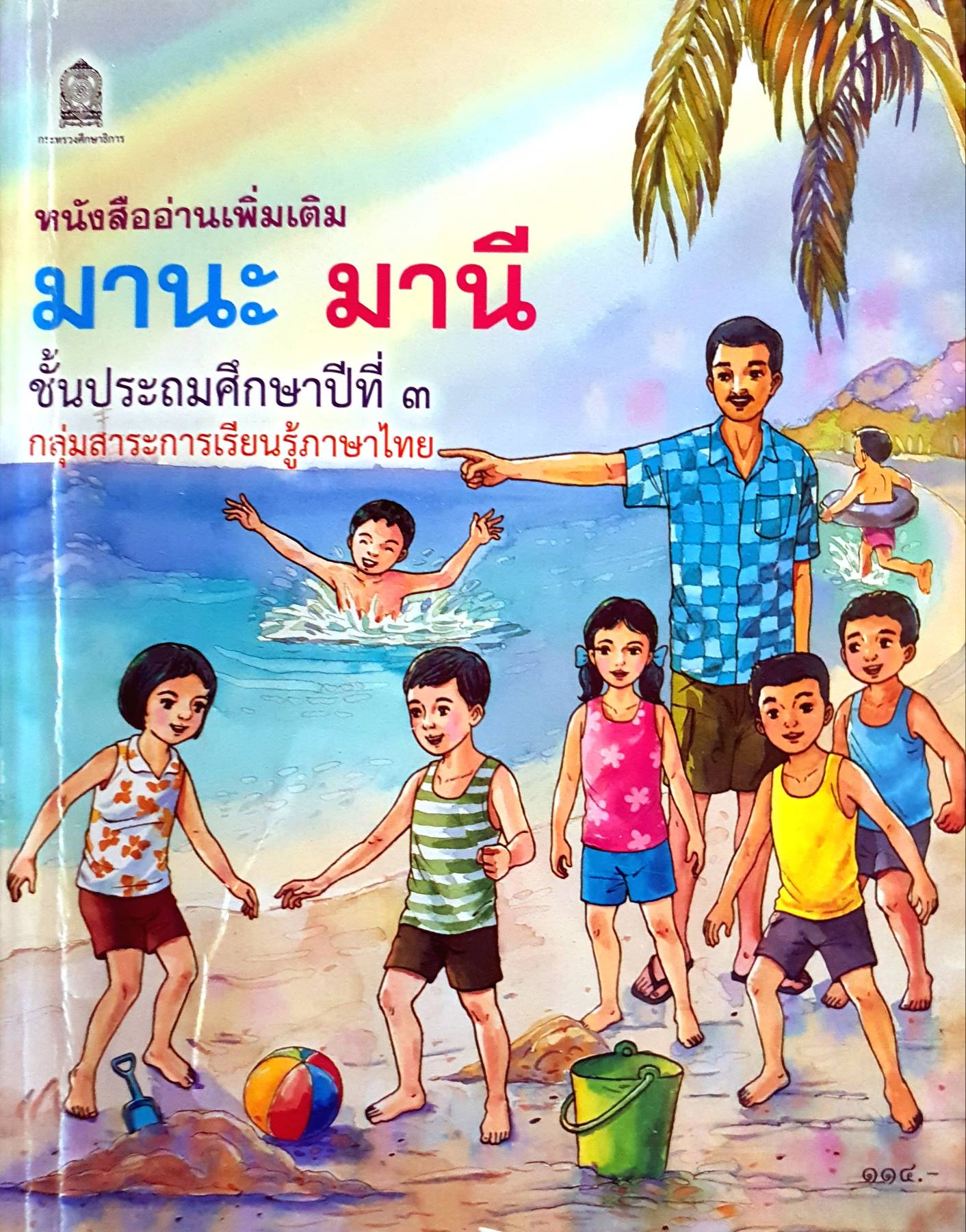 มานะ มานี ชั้น ป.3 : หนังสืออ่านเพิ่มเติม กลุ่มสาระการเรียนรู้ภาษาไทย