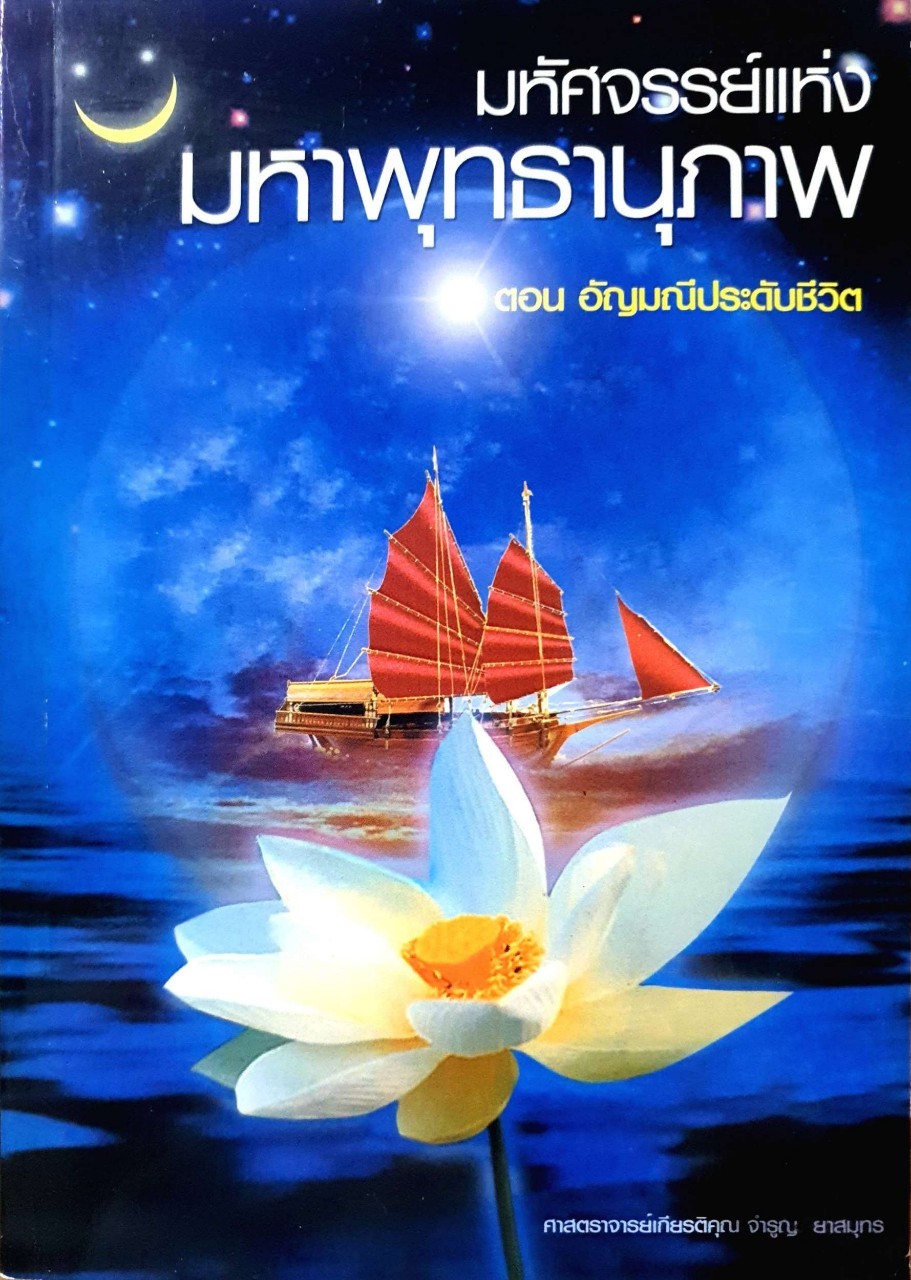 มหัศจรรย์แห่งมหาพุทธานุภาพ ตอน อัญมณีประดับชีวิต : ศาสตราจารย์เกียรติคุณ จำรูญ ยาสมุทร