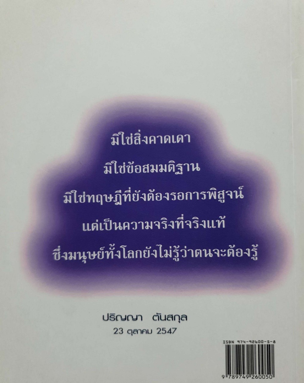 พลังจิตค้ำจุนโลก : ปริญญา ตันสกุล