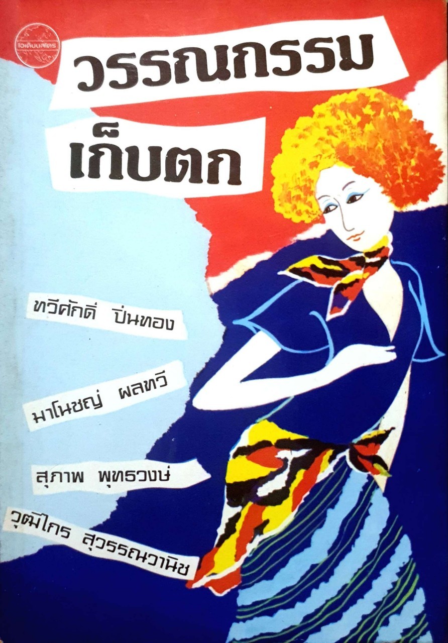 วรรณกรรมเก็บตก พิมพ์ปี 2523
