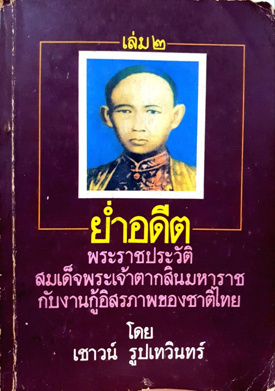 ย่ำอดีต เล่ม ๒ : เชาว์ รูปเทวินทร์