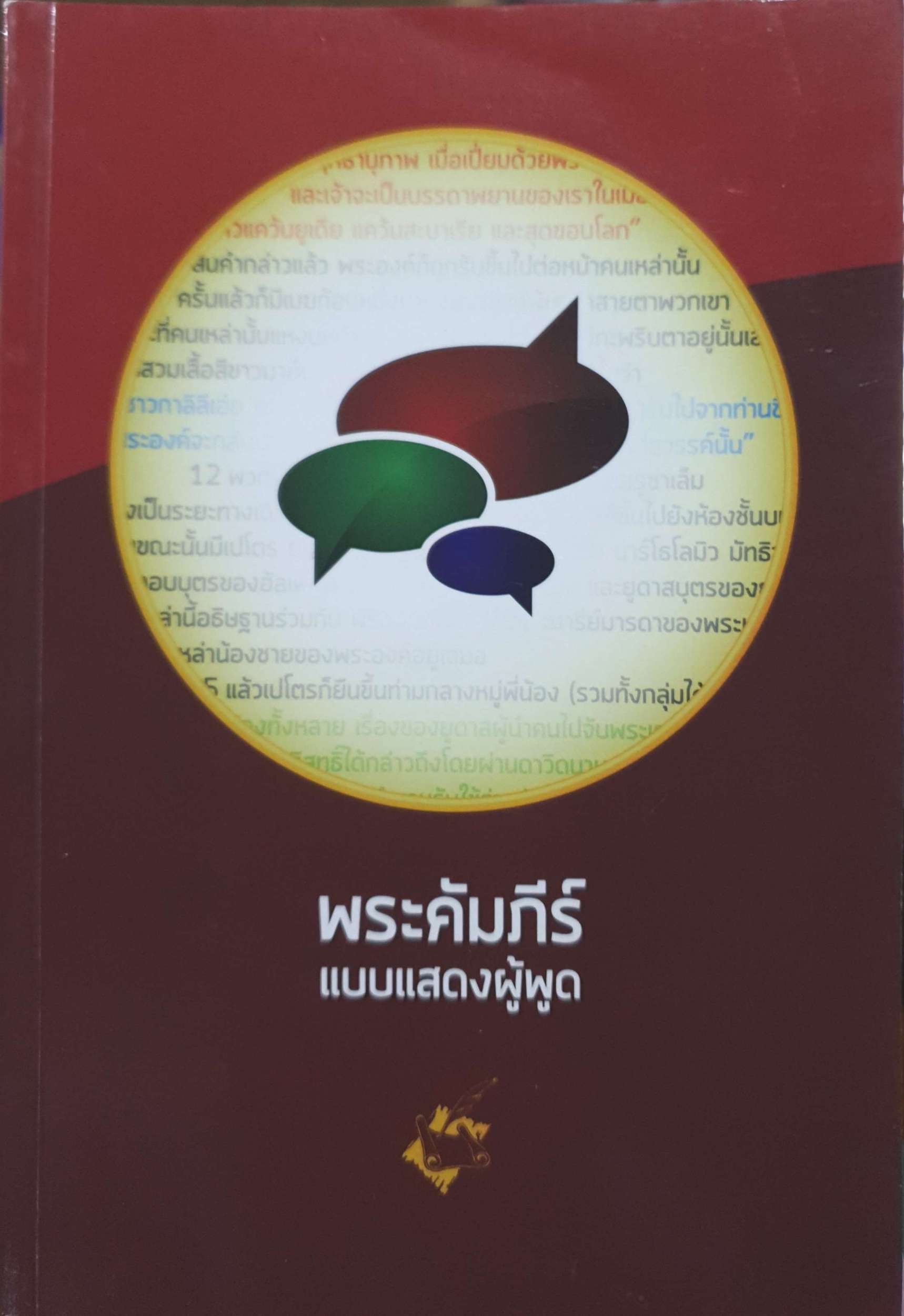 พระคัมภีร์ แบบแสดงผู้พูด