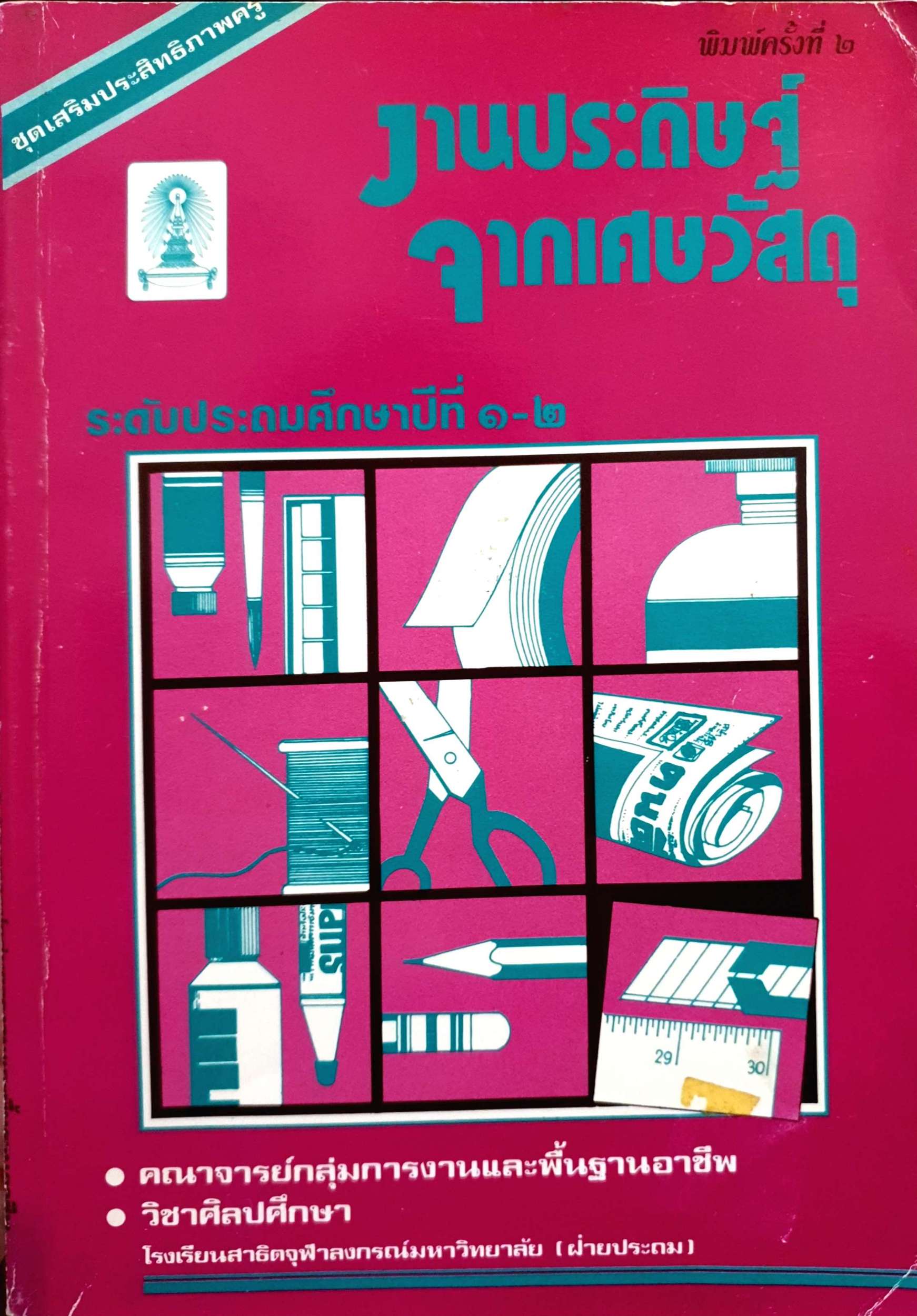 งานประดิษฐ์ จากเศษวัสดุ ระดับประถมศึกษาปีที่ 1-2 พิมพ์ปี 2537