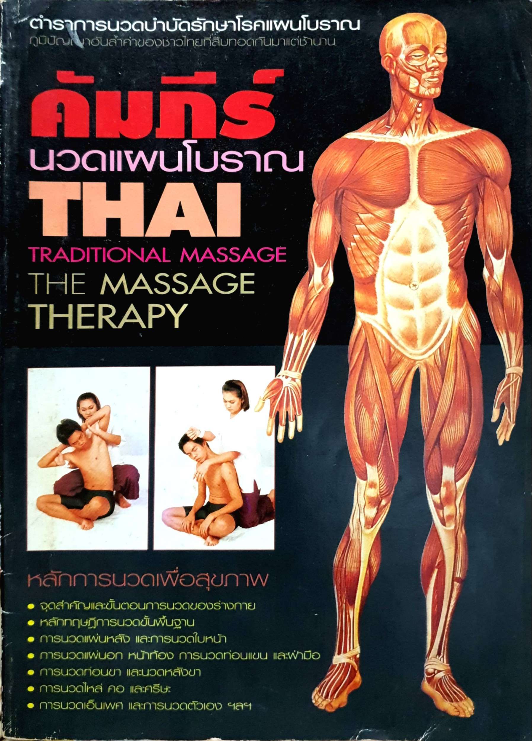 คัมภีร์นวดแผนโบราณ Traditional Massage Therapy
