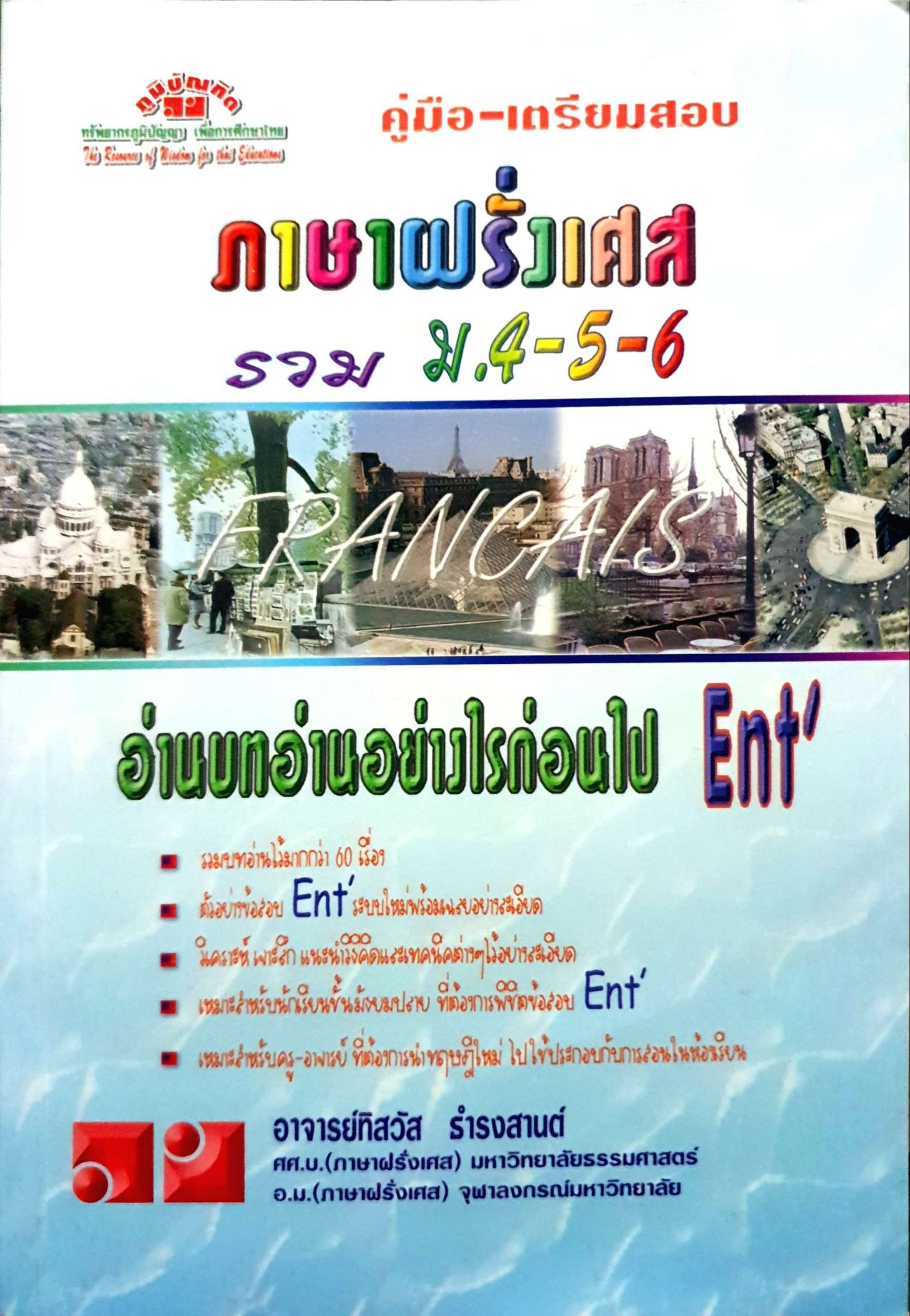 คู่มือ-เตรียมสอบ ภาษาฝรั่งเศส รวม ม.4-5-6 : อ.ทิสวัส ธำรงสานต์