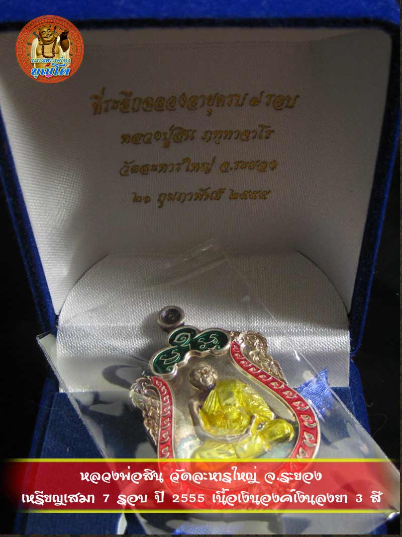 (545) เหรียญเสมา 7 รอบ ปี 2555 เนื้อเงินองค์เงินลงยา 3 สี